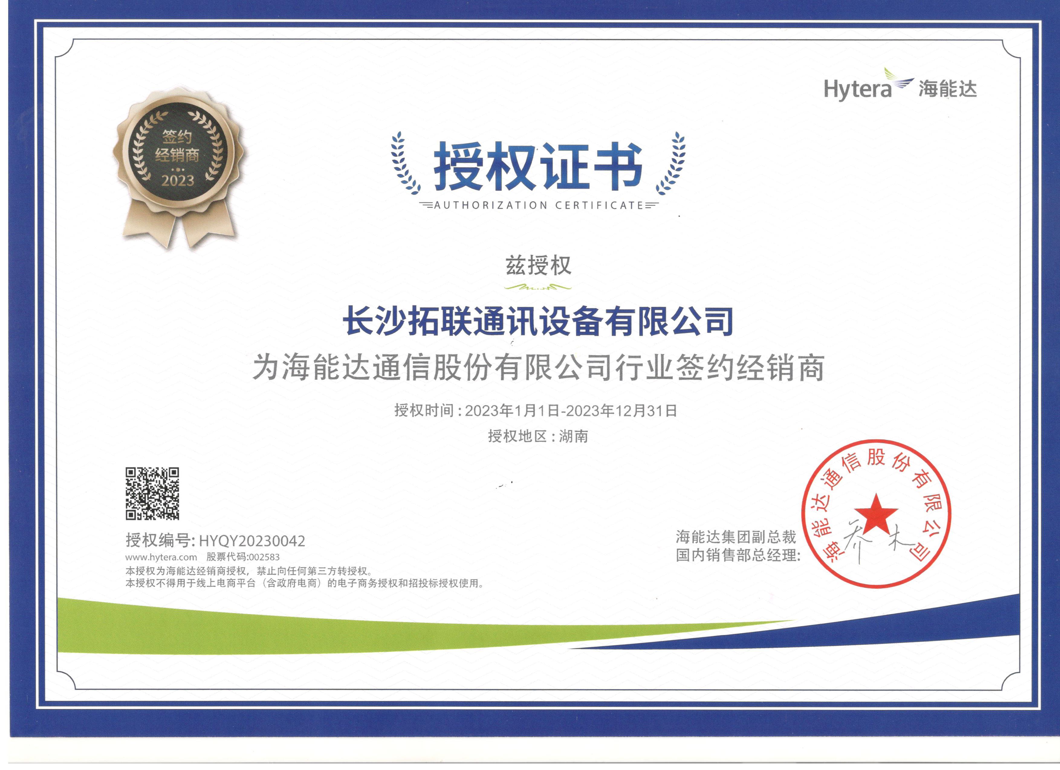 海能达授权证书