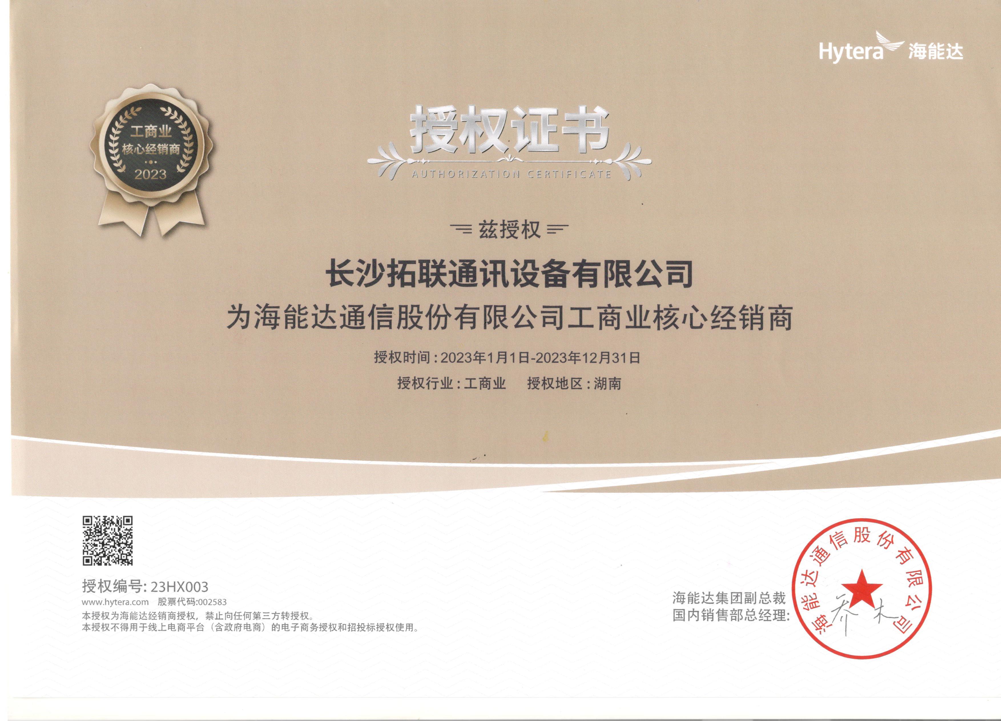 海能达授权证书